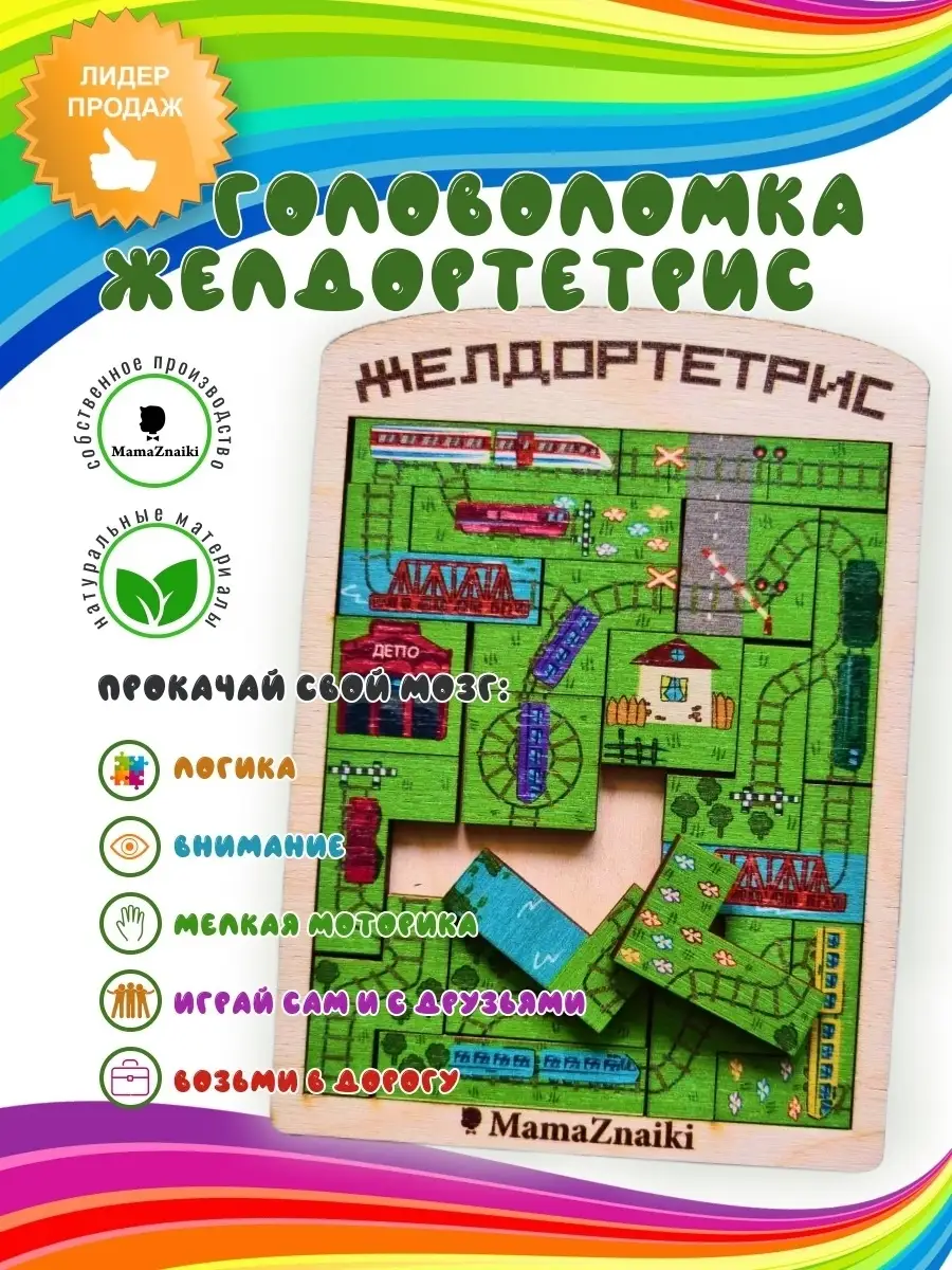 Головоломки Желдортетрис Зверопоезд Мама Знайки 85705221 купить за 512 ₽ в  интернет-магазине Wildberries