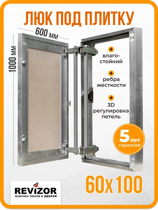 Revizor Люк невидимка под плитку 60х100 АКМ усиленный, 60x100
