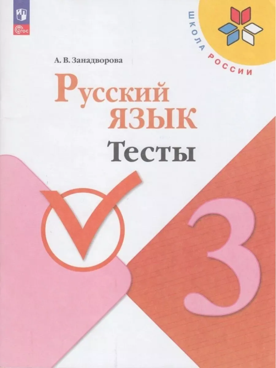 Русский язык. 3 класс. Тесты Просвещение 85706590 купить в  интернет-магазине Wildberries