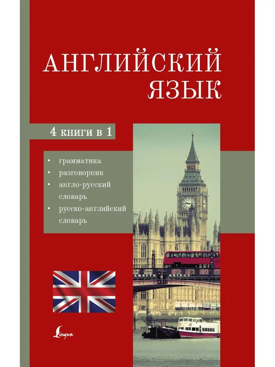 Английский язык. 4-в-1: грамматика, разговорник,