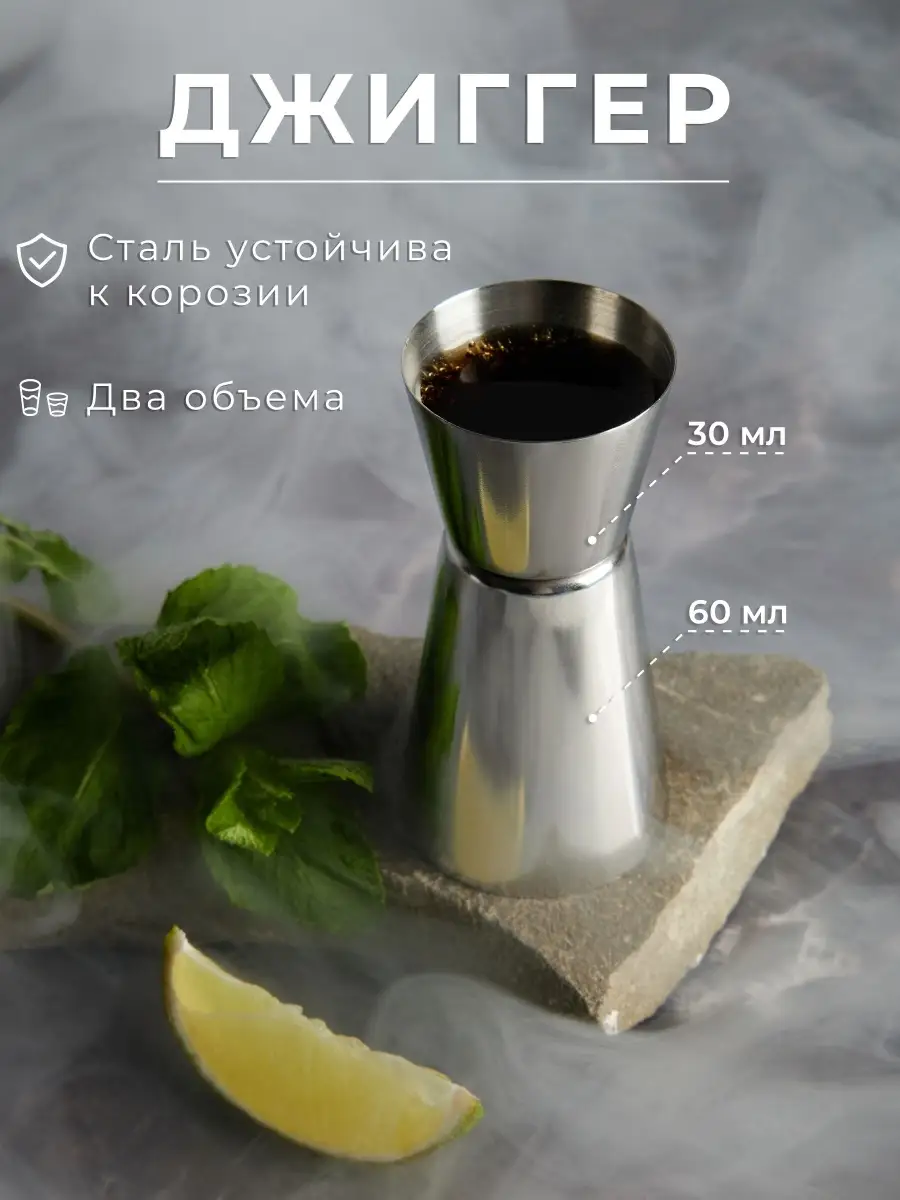 Джиггер барный для приготовления коктейлей 30 60 мл