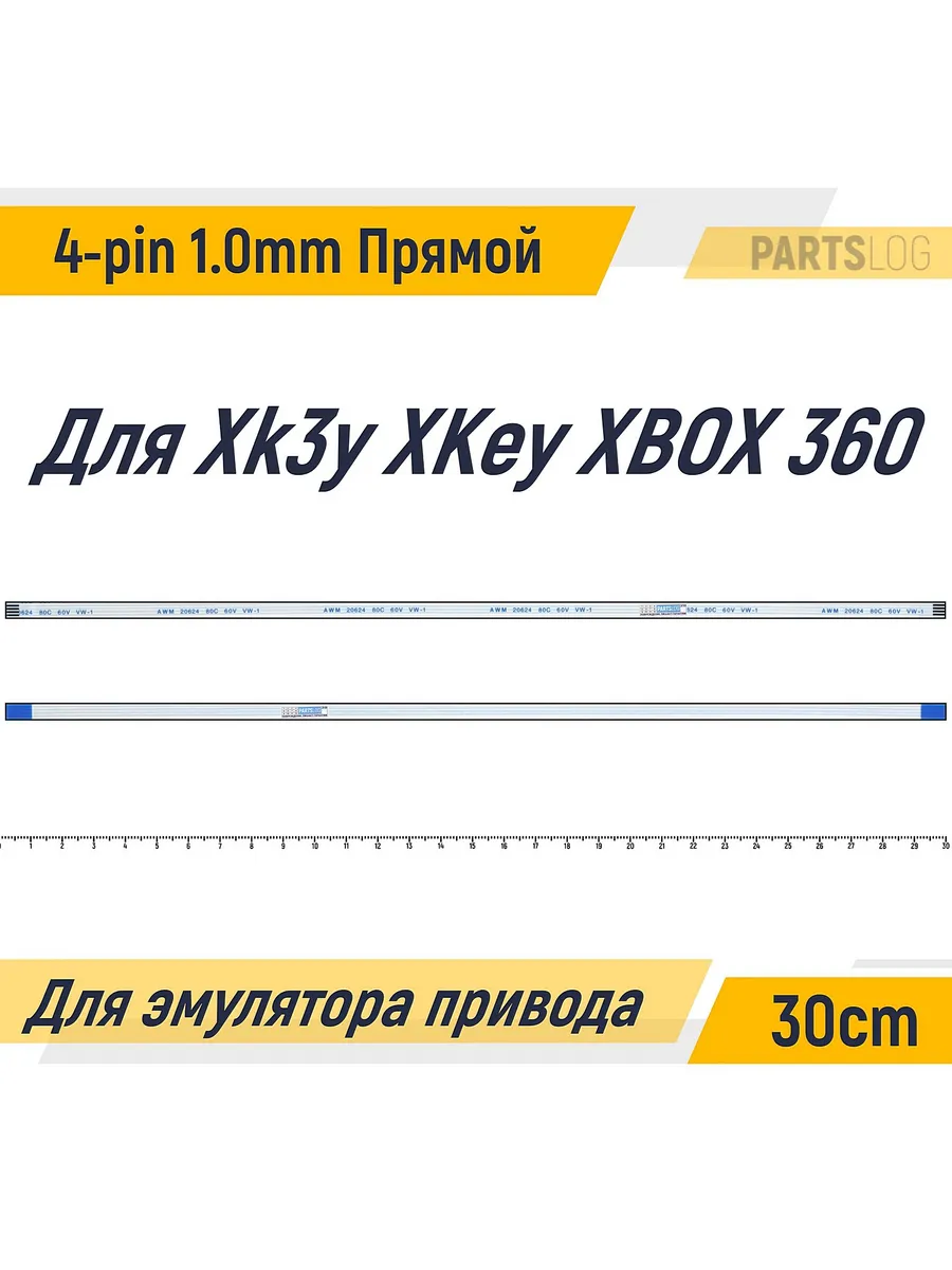 Шлейф для Xk3y XKey XBOX 360 FFC 4-pin 30cm A-A 85712396