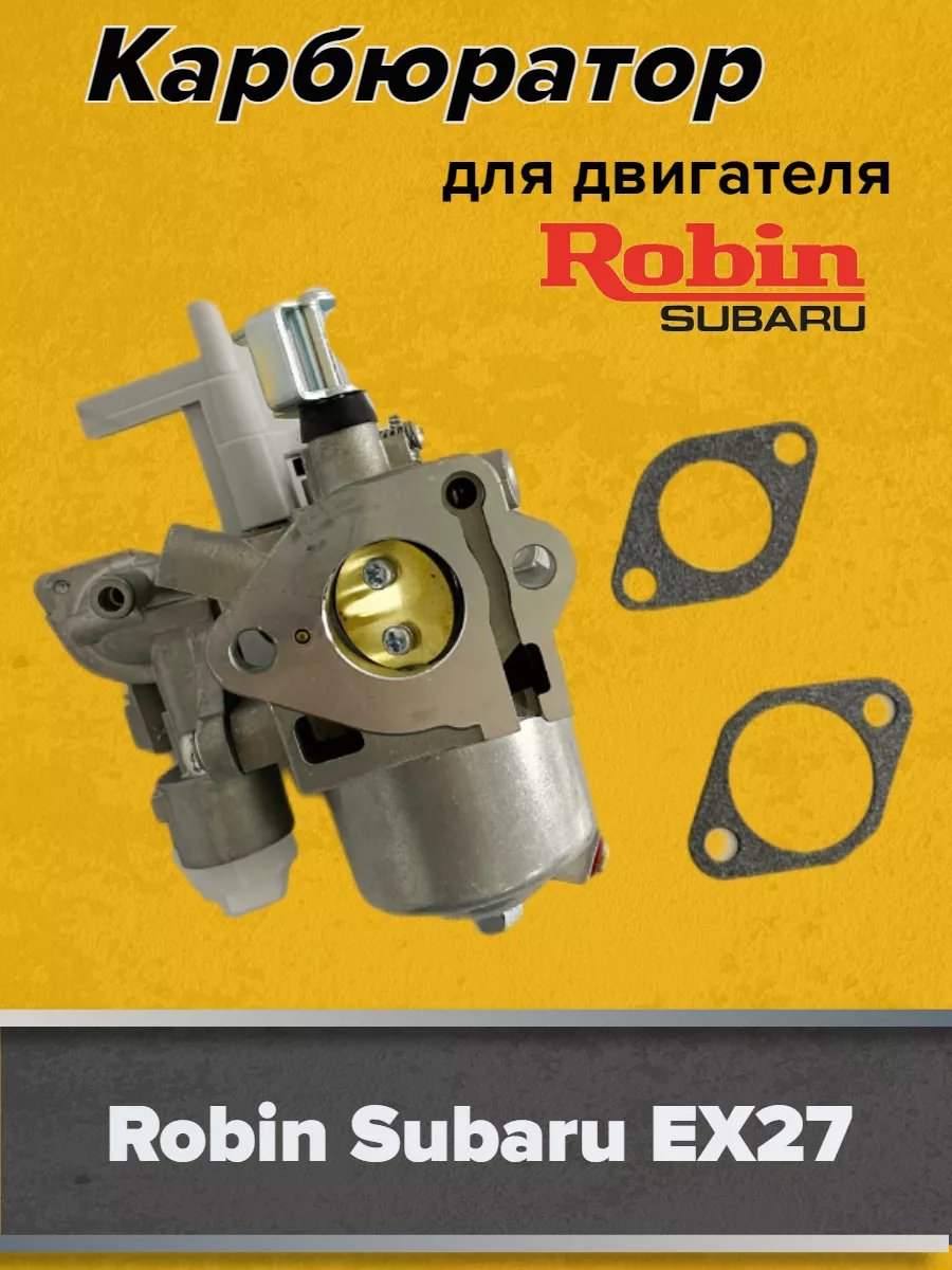 Карбюратор RGN5100 для Robin Subaru EX27