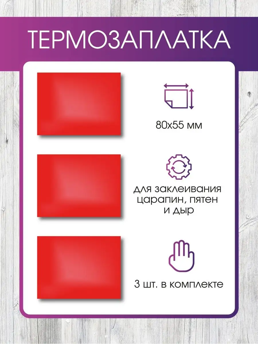 Заплатки из красной термопленки 3шт.