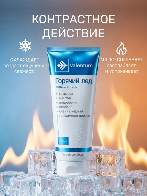 VALENTUM Гель-мазь Горячий лёд для снятия боли и усталости мышц, 200 мл, фото 4