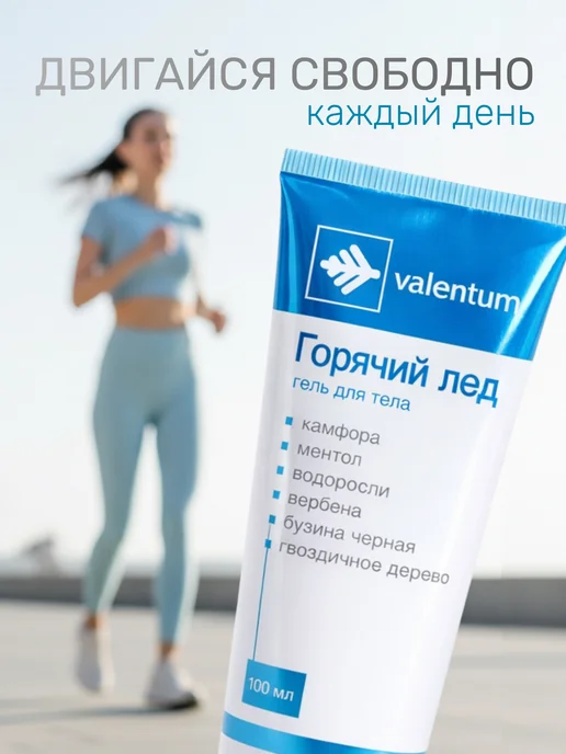 VALENTUM Гель-мазь Горячий лёд для снятия боли и усталости мышц, 200 мл, фото 7