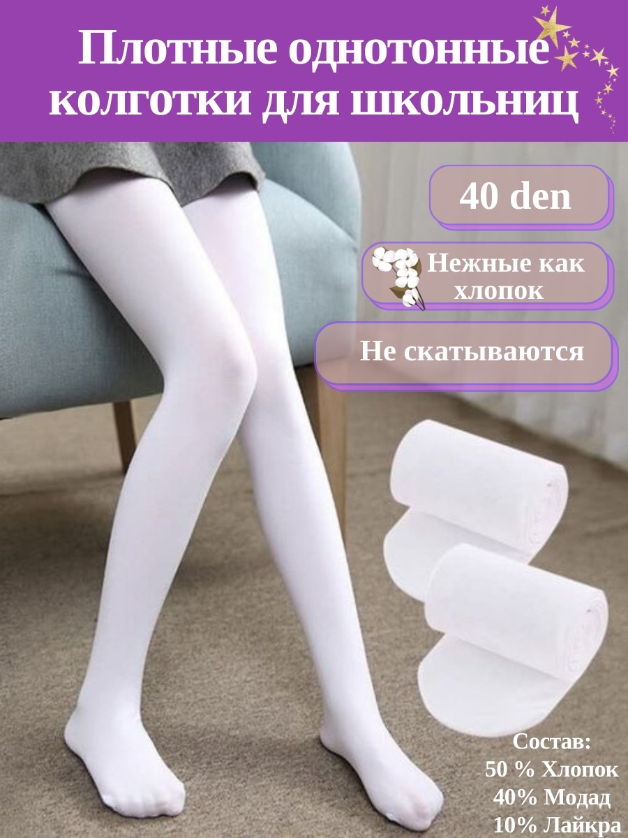 White tights. Капроновые колготки. Детские капроновые колготки. Колготки белые. Ноги в белых колготках.