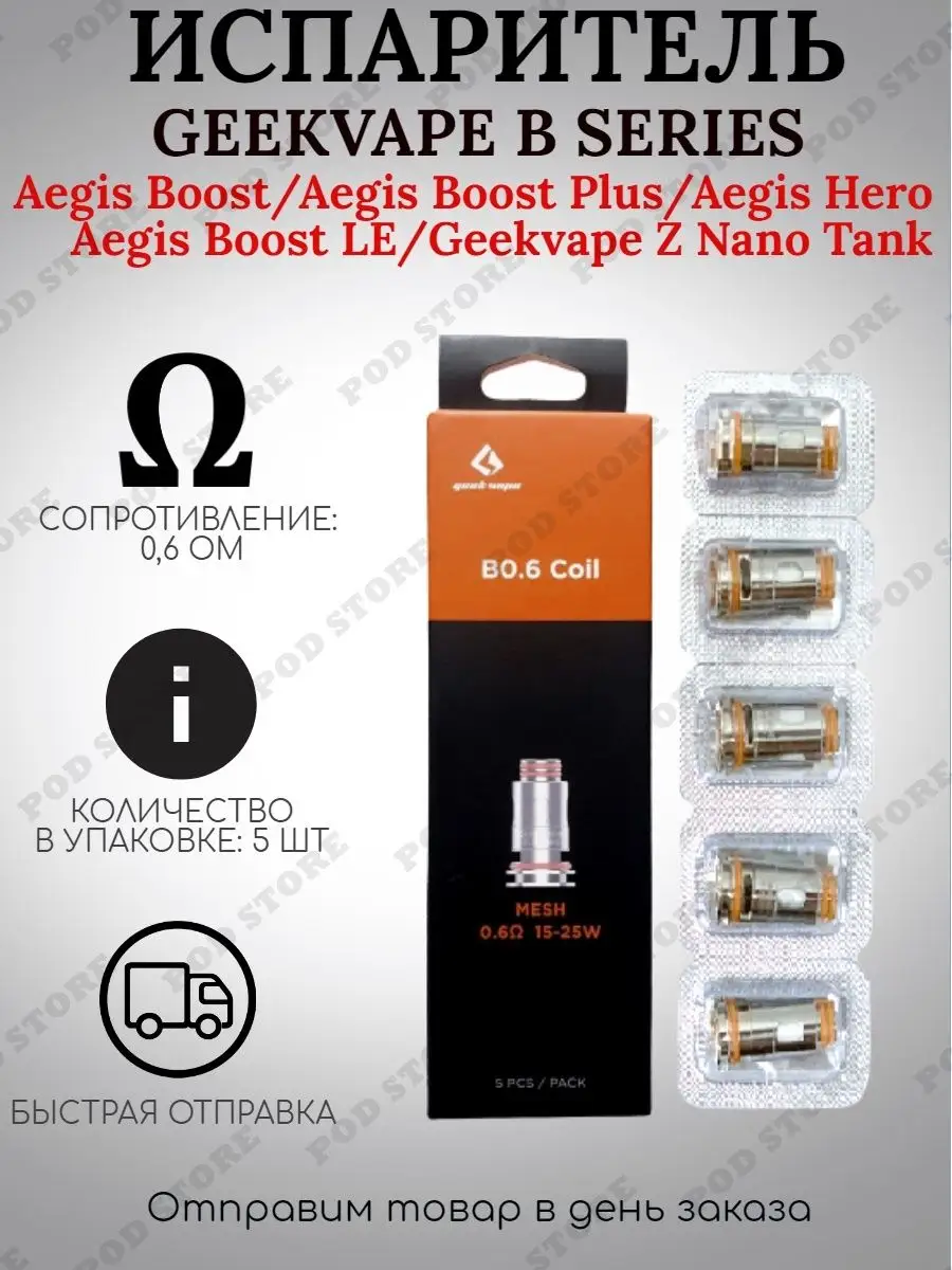 Испарители Geekvape B0.2 B0.3 B0.4 B0.6 Aegis Hero Boost H45 GeekVape  85719492 купить в интернет-магазине Wildberries