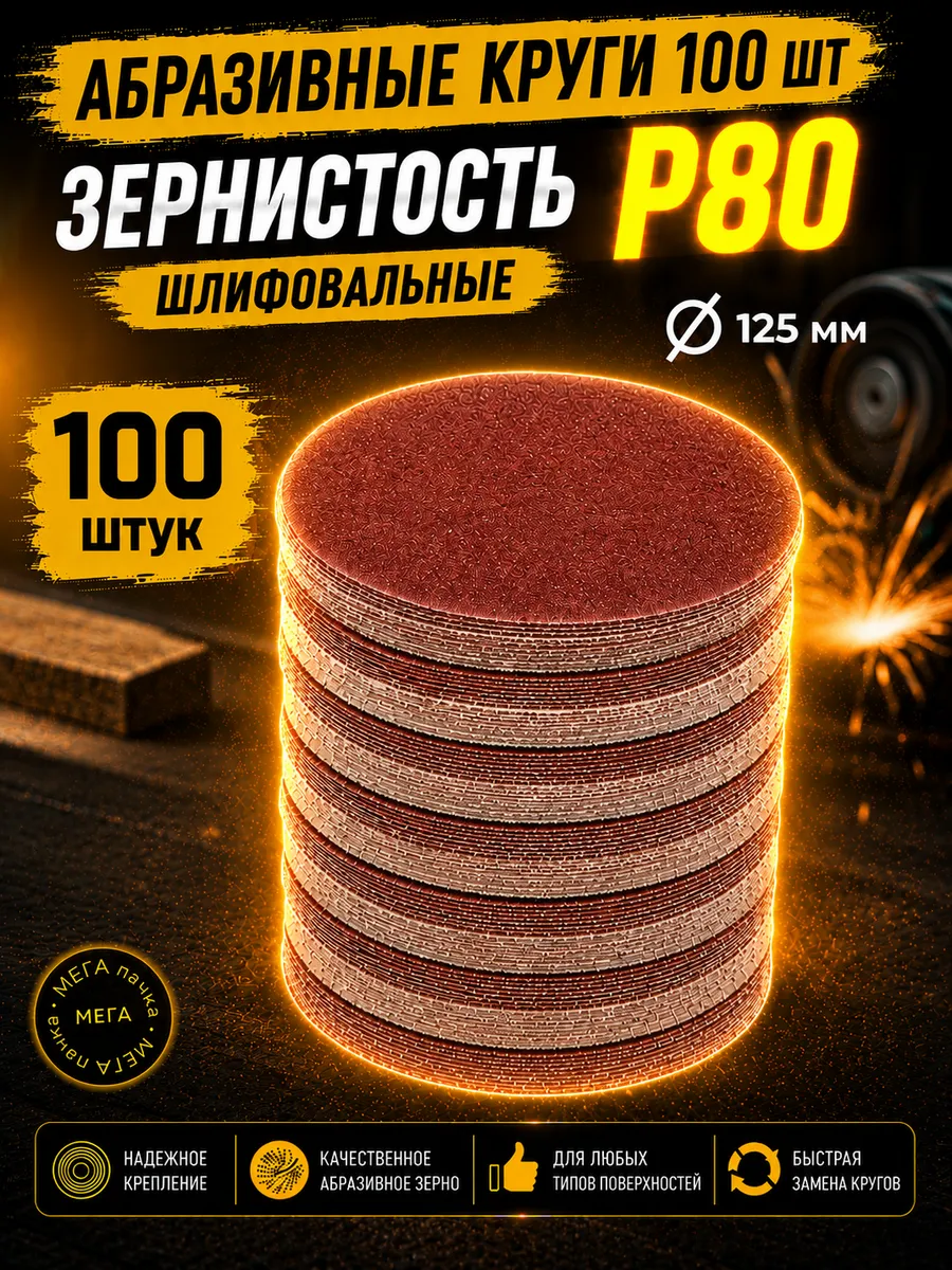 Круги шлифовальные на липучке P80 125мм, 100 штук
