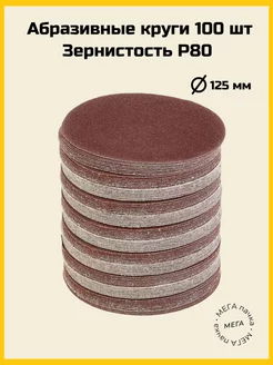 Наждачная бумага для шлифования P80 125мм 100 шт Reli Ware Tools 85719764 купить за 715 ₽ в интернет-магазине Wildberries