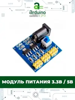 Модуль питания 3.3В / 5В Arduino Pro 85720386 купить за 132 ₽ в интернет-магазине Wildberries