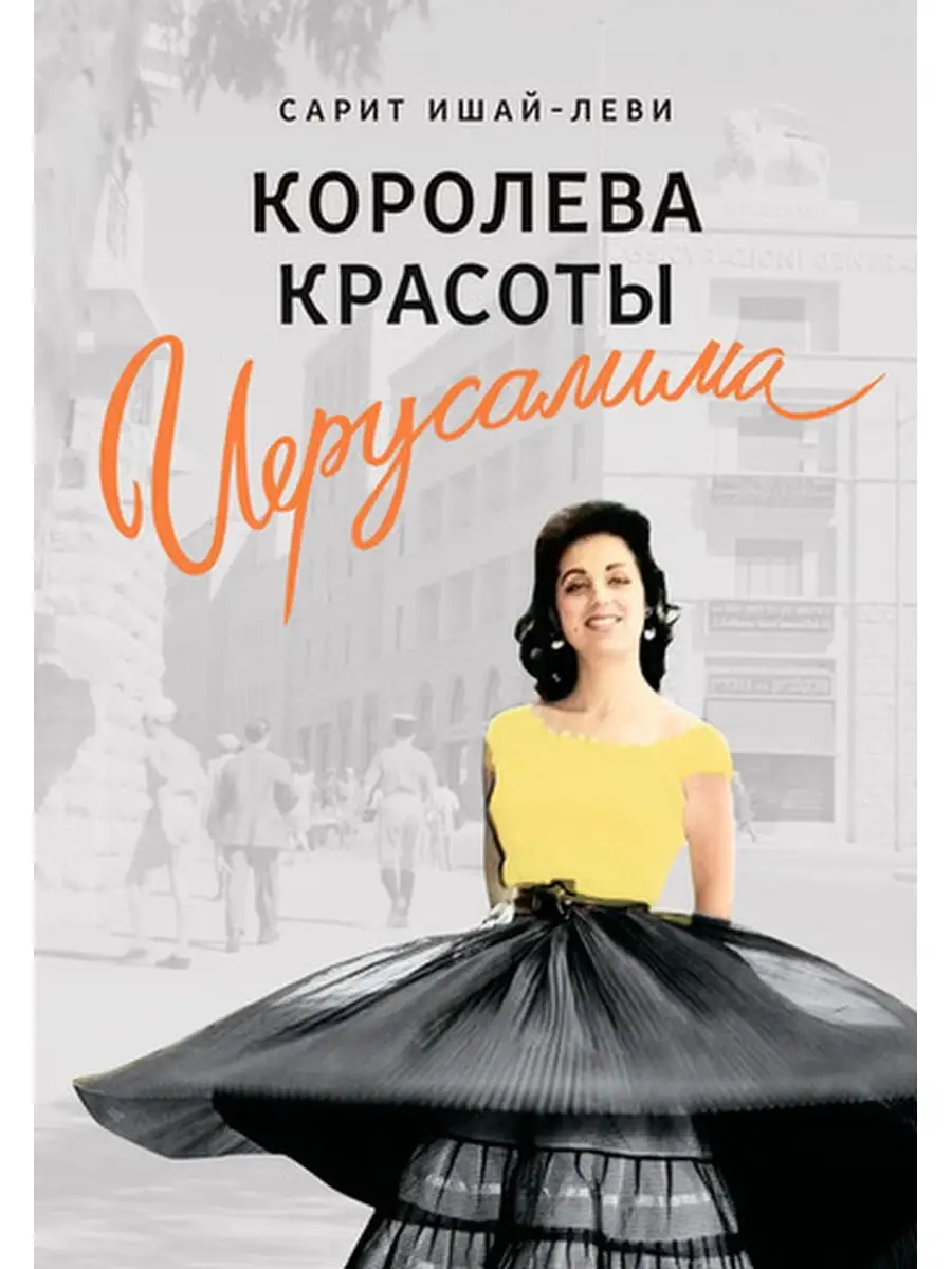 Королева красоты Иерусалима