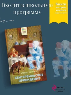 Кентервильское привидение (с иллюстрациями) Эксмо 85722675 купить за 293 ₽ в интернет-магазине Wildberries