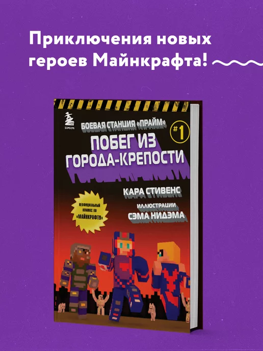 Эксмо Боевая станция "Прайм". Книга 1. Побег из Города-крепости