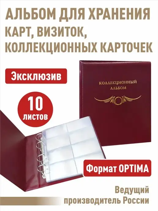 Альбоммонет Альбом "КОЛЛЕКЦИОННЫЙ" с 10 листами для 80 карточек, красный