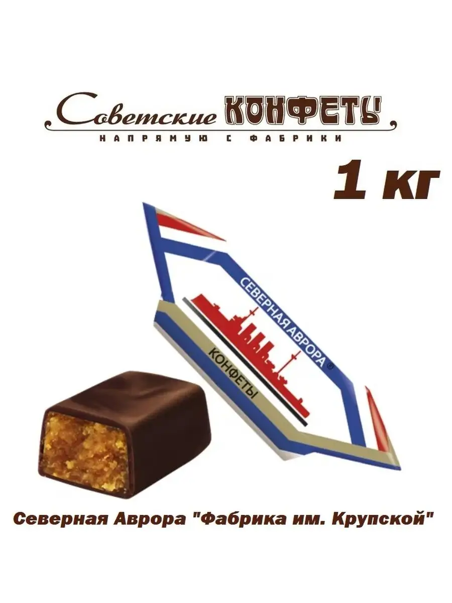 Северная Аврора шоколадные конфеты с алкоголем, 1кг Фабрика имени Крупской  85746424 купить в интернет-магазине Wildberries