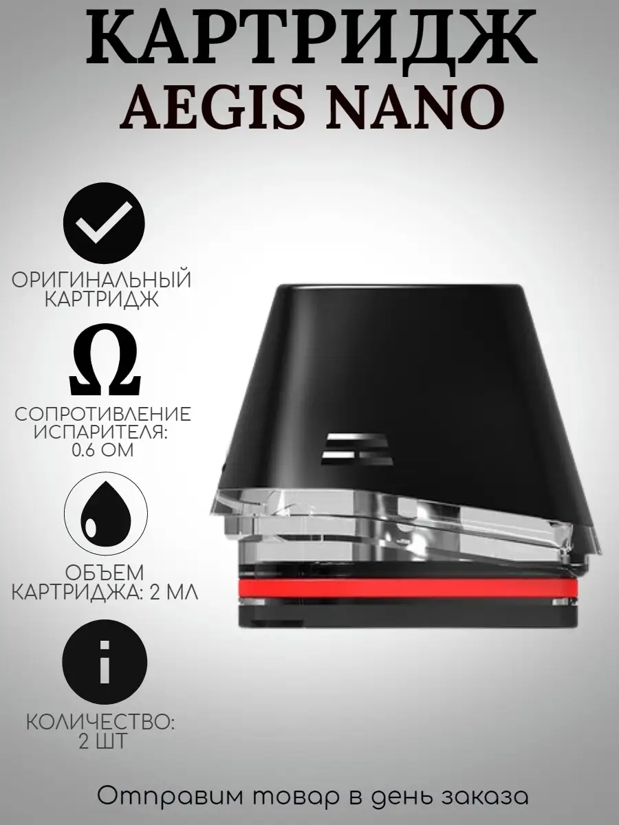 Aegis Nano Картридж Купить 0.6
