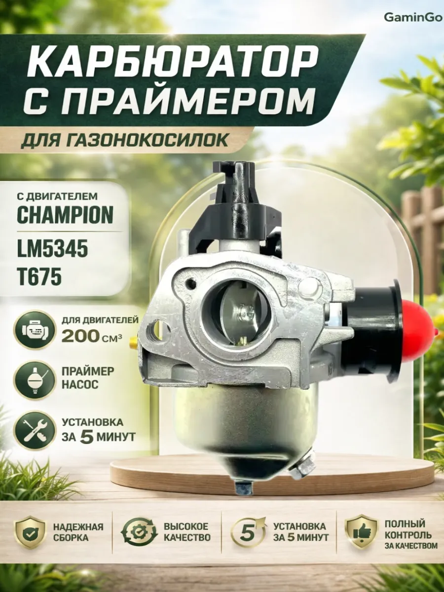Карбюратор для газонокосилки Champion LM5345, Т675