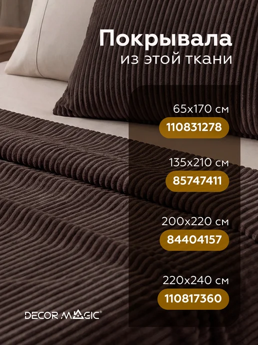 DECOR MAGIC Покрывало на кровать 135х210 см CILIUM CHOCOLATE, 135x210 см, фото 2