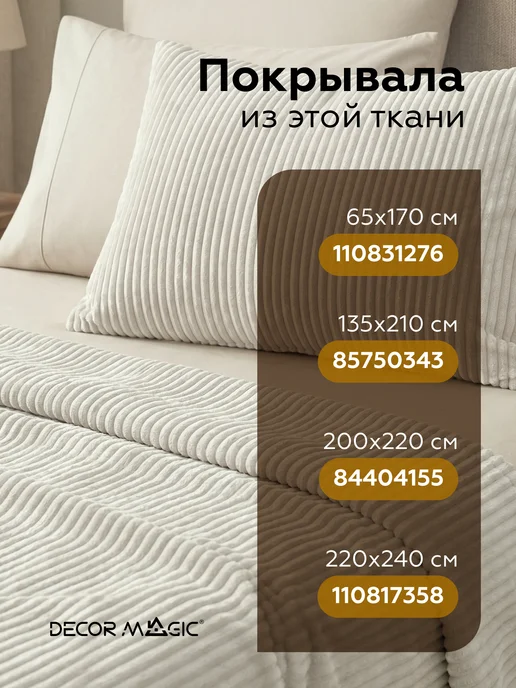 DECOR MAGIC Покрывало на кровать 135х210 см CILIUM BONE, 135x210 см, фото 2