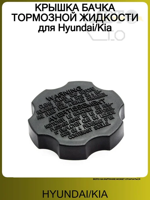 Hyundai/Kia КРЫШКА БАЧКА ТОРМОЗНОЙ ЖИДКОСТИ для, вариант