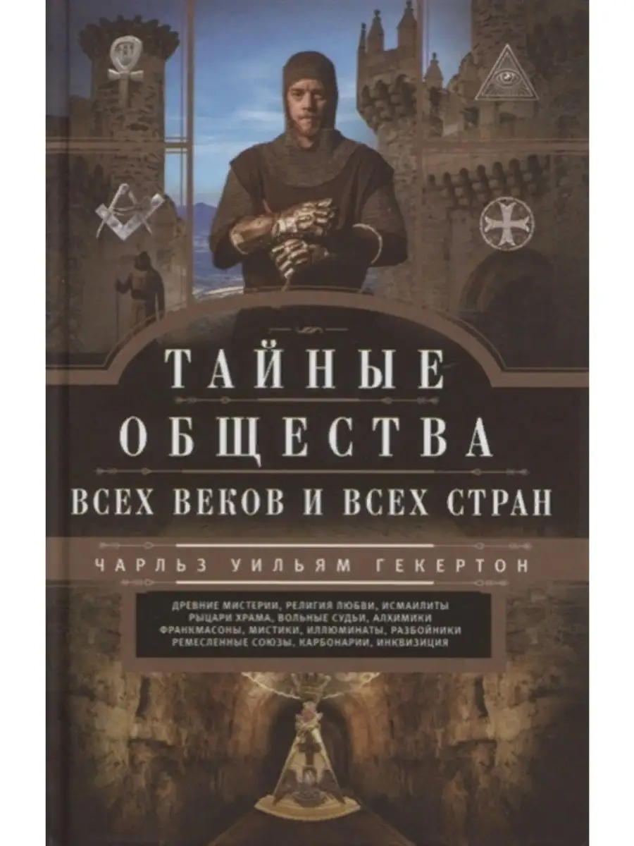 Тайные общества всех веков и всех стран Вече 85760131 купить в  интернет-магазине Wildberries