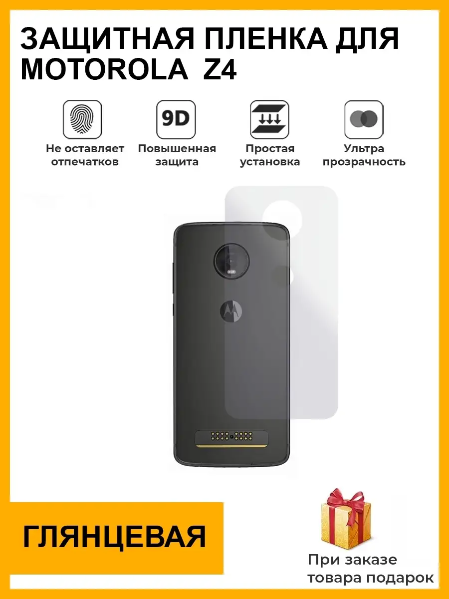 Гидрогелевая защитная плёнка для Motorola Z4 ,глянцевая ,на заднюю панель,не  стекло Plenka Market 85760642 купить за 426 ₽ в интернет-магазине  Wildberries