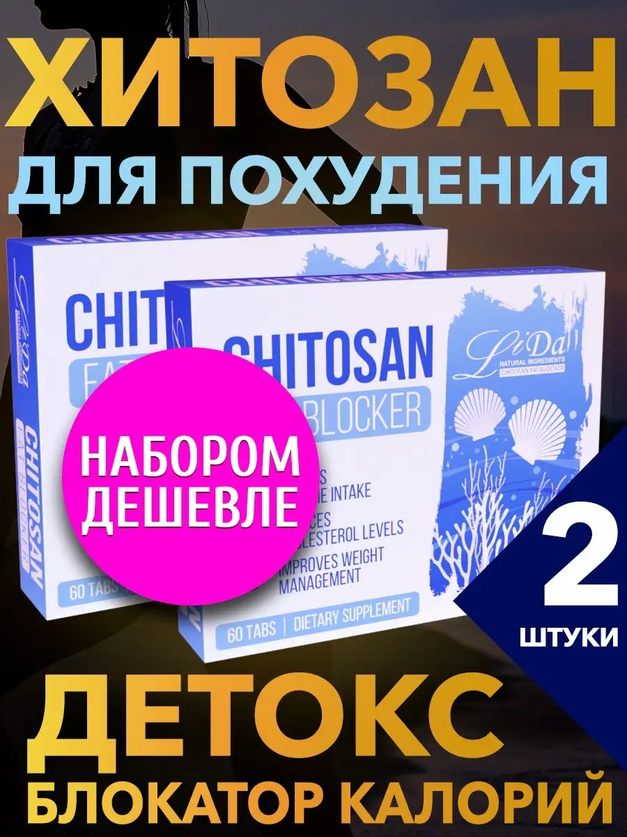 Хитозан таблетки для похудения, детокс ЛиДа 85770672 купить в  интернет-магазине Wildberries