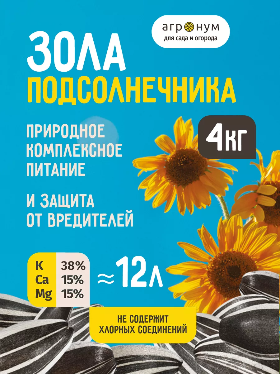 Зола Подсолнечника - 4кг / 12л Агронум.