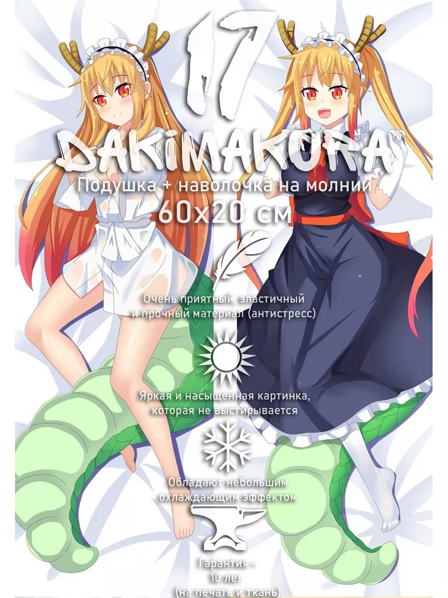 Мини Дакимакура Тору Дракон горничная Кобаяши 60х20 см dakimakura17  85772643 купить за 947 ₽ в интернет-магазине Wildberries