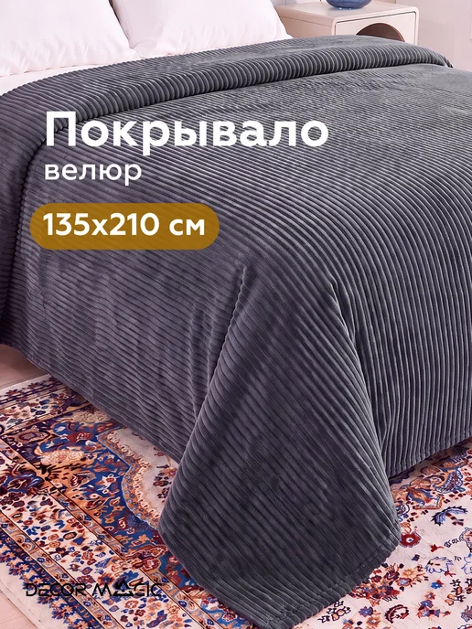 DECOR MAGIC Покрывало на кровать 135х210 см CILIUM GRAFIT, 135x210 см