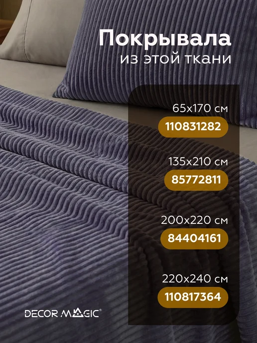 DECOR MAGIC Покрывало на кровать 135х210 см CILIUM GRAFIT, 135x210 см, фото 2