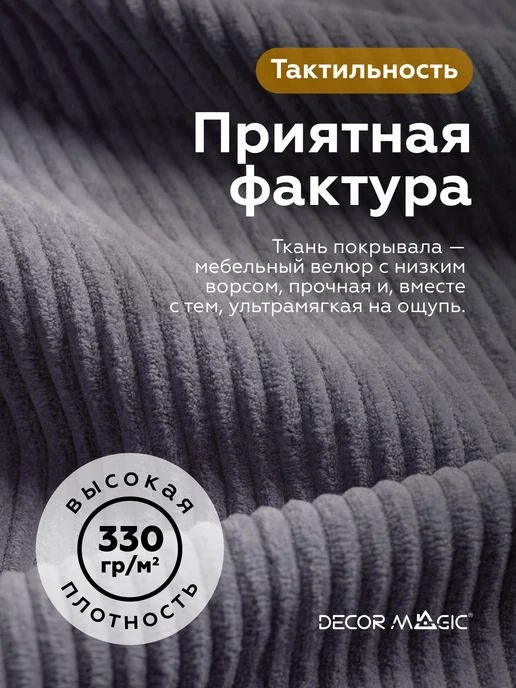 DECOR MAGIC Покрывало на кровать 135х210 см CILIUM GRAFIT, 135x210 см, фото 5