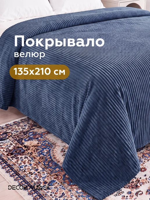 DECOR MAGIC Покрывало на кровать 135х210 см CILIUM INDIGO, 135x210 см
