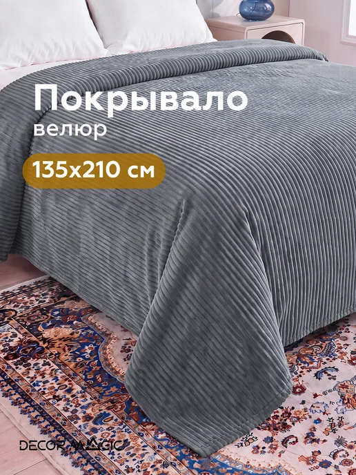 DECOR MAGIC Покрывало на кровать 135х210 см CILIUM STEEL, 135x210 см
