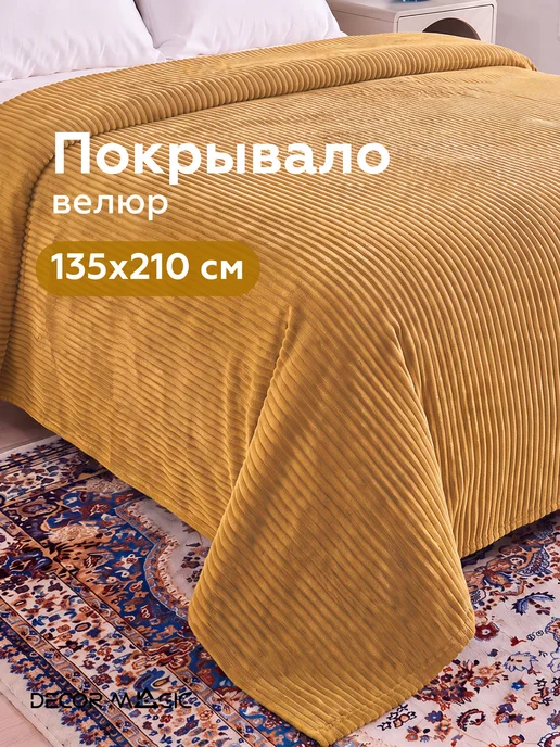 DECOR MAGIC Покрывало на кровать CILIUM UMBER 200х220 см, 135x210 см