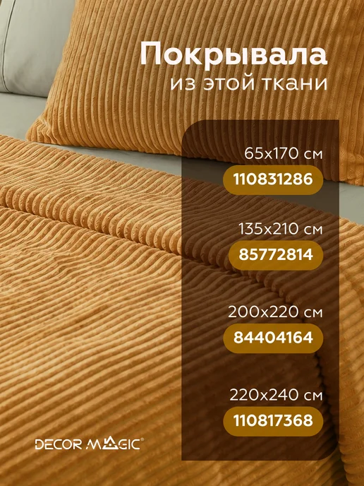 DECOR MAGIC Покрывало на кровать CILIUM UMBER 200х220 см, 135x210 см, фото 2