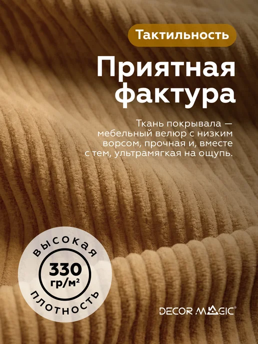 DECOR MAGIC Покрывало на кровать CILIUM UMBER 200х220 см, 135x210 см, фото 5