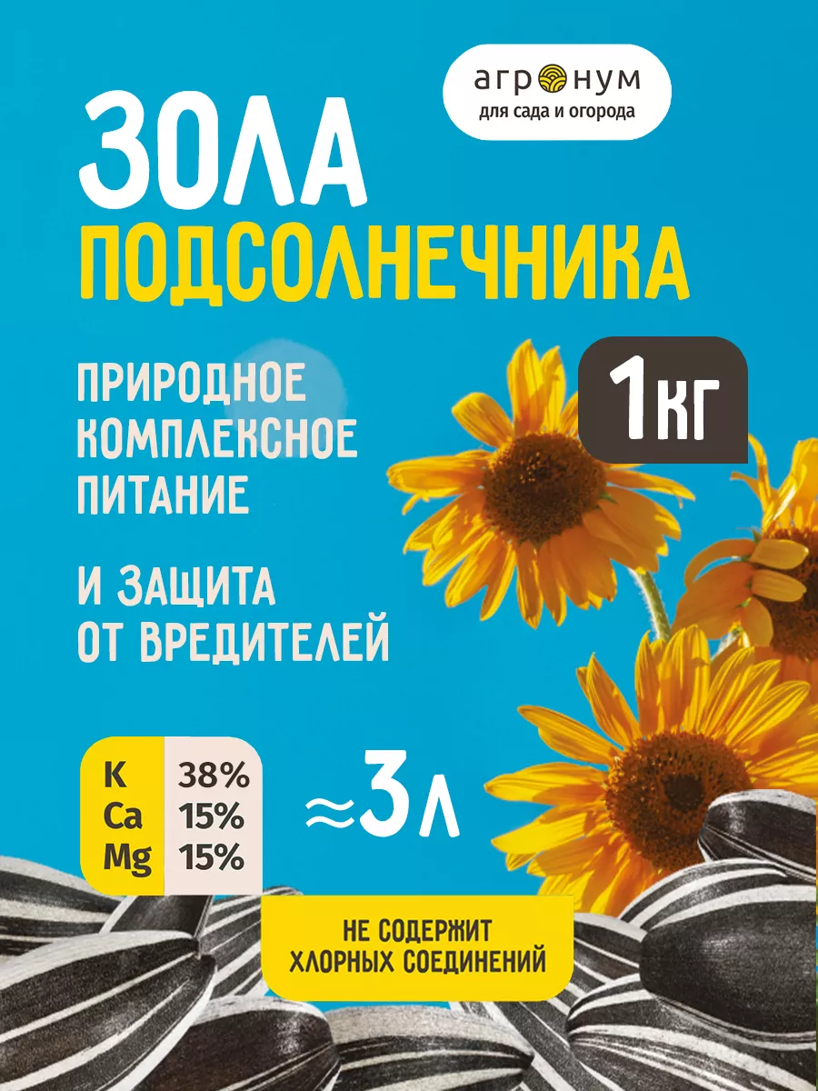 Зола Подсолнечника - 1кг агрОнум 85783454 купить за 193 ₽ в  интернет-магазине Wildberries