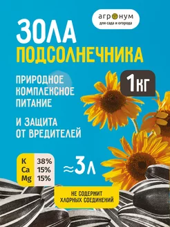 Зола Подсолнечника - 1кг агрОнум 85783454 купить за 161 ₽ в интернет-магазине Wildberries