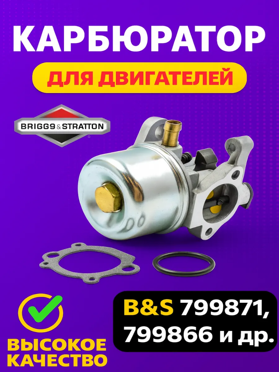 Карбюратор для двигателей BRIGGS & STRATTON