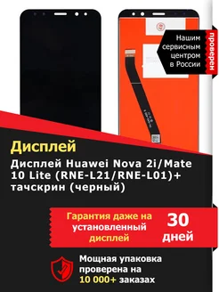 Дисплей Huawei Nova 2i/Mate 10 Lite (RNE-L21/RNE-L01) LСDShopORIG 85794304 купить за 1 549 ₽ в интернет-магазине Wildberries