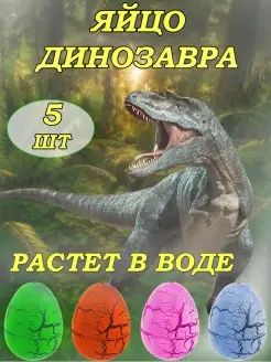 Яйцо динозавра, растущее в воде. Mfgame 85795449 купить за 179 ₽ в интернет-магазине Wildberries