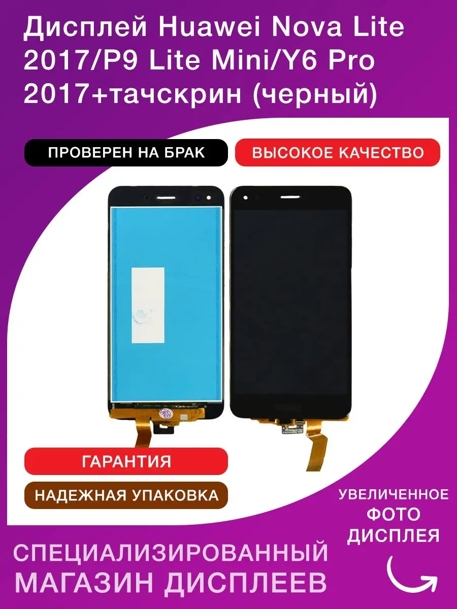 Дисплей Huawei Nova Lite 2017/P9 Lite Mini/Y6 Pro 2017 LСDShopORIG 85797899  купить за 1 645 ₽ в интернет-магазине Wildberries