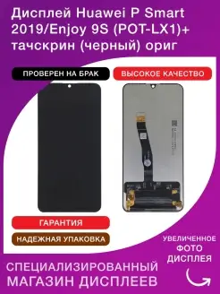 Дисплей Huawei P Smart 2019/Enjoy 9S (POT-LX1) ориг 100% LСDShopORIG 85798316 купить за 2 077 ₽ в интернет-магазине Wildberries