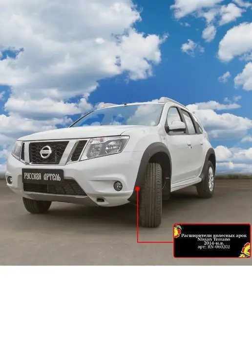 Русская артель Расширители колесных арок Nissan Terrano 2014-