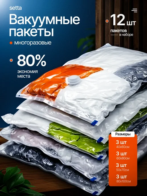 Setta Вакуумные пакеты чехлы для одежды 12 шт, 12 шт