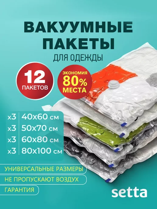 Setta Вакуумные пакеты чехлы для одежды 12 шт, 12 шт, фото 2