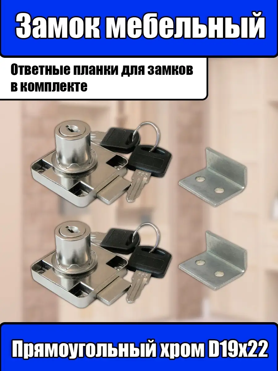 Замки мебельные 2 шт