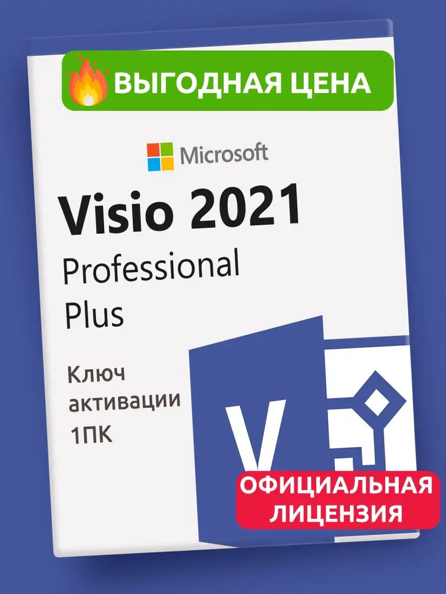 Visio 2021 Professional Plus; 1 ПК Microsoft 85805272 купить в  интернет-магазине Wildberries